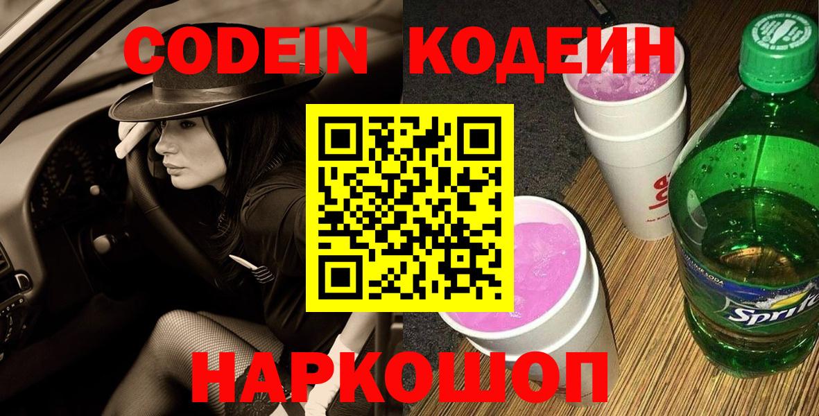 Codein напиток Lean (лин)  Вход с VPN  Ирбит 